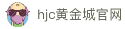 hjc黄金城· (中国区)官方网站